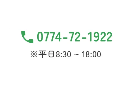0774-72-1922 ※平日9:00〜18:00