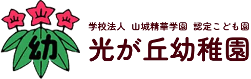 学校法人 山城精華学園 認定こども園 光が丘幼稚園