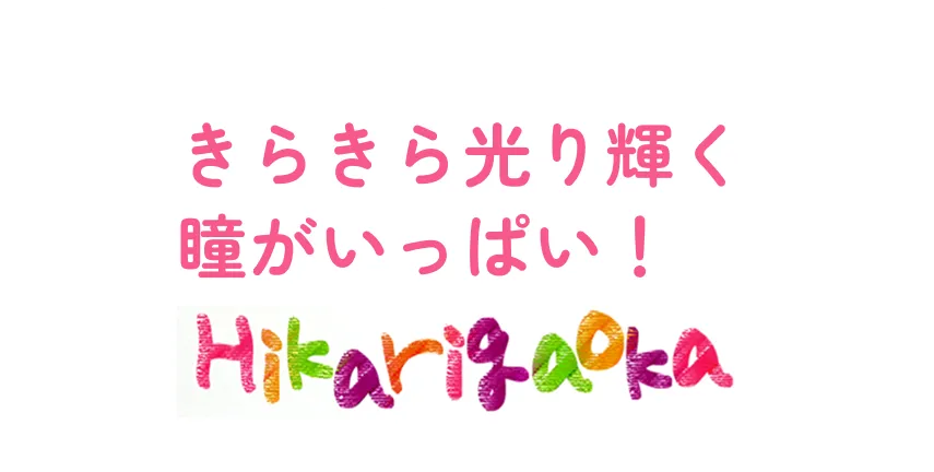 きらきら光り輝く瞳がいっぱい！
